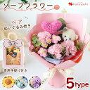 ソープフラワー 花束 ニット＆ベアのソープフラワーブーケ 5カラー ブーケ ぬいぐるみ くま ベア 花 誕生日 プレゼント フラワーギフト おしゃれ 可愛い お誕生日 結婚記念日 子供 姪 孫 プチギフト お祝い プレゼント 3000円 50代 60代 70代