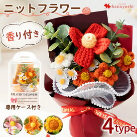 NEW！ ニットフラワー TEAMIフレグランスブーケ＊ジャスミン 花束 ブーケ 花 誕生日 プレゼント 女の子 男の子 女性 女友達 結婚 出産 発表会 退職 祝い 子供 フラワーギフト お誕生日 結婚記念日ギフト お返し 50代 60代 70代 退職祝い 開店祝い 母の日