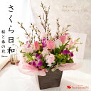 桜と春の花の生花アレンジ『さくら日和』【送料無料】チューリップ、スイートピー、菜の花一足先にお部屋でお花見 【フラワーアレンジメント】1/21〜3/20の間でお...