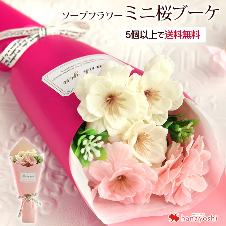楽天市場 あす楽 ソープフラワー 桜ミニブーケ ボックス入り 花束 さくら ギフト 5個以上で送料無料 1配送先に限る お誕生日 お花 誕生日 プレゼント 女性 女友達 結婚祝い 退職祝い 送別会 フラワーギフト おしゃれ 花 プチギフト 合格祝い 卒業式 卒園 卒業祝い