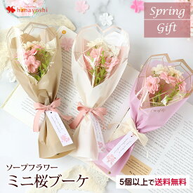 翌日配達 ソープフラワー 花束 ミニブーケ 桜 ブーケ 5個以上で送料無料＜1配送先に限る＞ 花 さくら 卒業式 卒園式 卒業 卒園 卒業祝い 卒園祝い お誕生日 誕生日 プレゼント ギフト 退職祝い 合格 お祝い おしゃれ お花 女の子 女性 春ギフト 合格祝い 送別 母の日