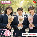 翌日配達 ソープフラワー 花束 桜 ミニブーケ 即日 卒業式 卒業 さくら 花 ブーケ 卒園 卒業祝い 卒園祝い ※5個以上…