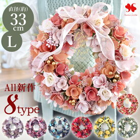 2026新作 春のリース L 直径約32.5〜34.5cm 玄関 ドア 春 リース 玄関用 オールシーズン 玄関ドア 壁掛け おしゃれ プレゼント 結婚祝い お祝い 花 お花 ギフト 女性 マンション 退職祝い 開店祝い 春ギフト 卒業 入学祝い 就職祝い 新社会人 定年 退職祝い 転勤 異動 [RSL]