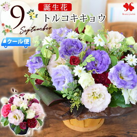 [冷蔵便] 誕生花 フラワーアレンジメント 9月 トルコキキョウ 誕生月 の 生花 アレンジ お誕生日 お祝い 誕生日 花 お花 ギフト プレゼント おしゃれ 上品 誕生プレゼント アレンジ アレンジメント 今月の花 送別 開店 退職祝い 結婚記念日 季節の花 送別会 敬老の日