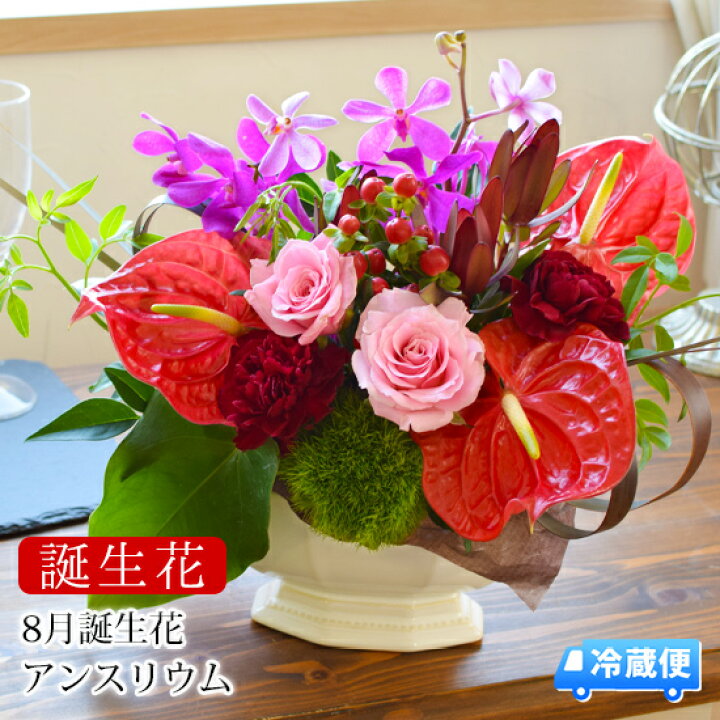 楽天市場 クール便でお届け 誕生花を使ったフラワーアレンジメント Lサイズ 8月アンスリウム 9月 トルコキキョウ お誕生日 お花 誕生日 プレゼント 花 女性 母 義母 祖母 お祝い ギフト おしゃれ お花 傘寿 卒寿 米寿 還暦 古希 喜寿 祝い 還暦祝い 父 男性 誕生日ギフト