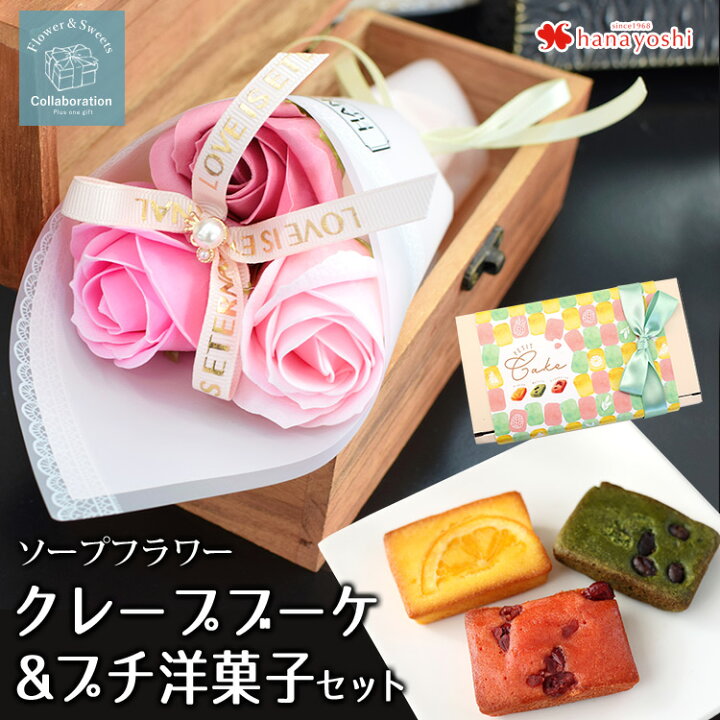 楽天市場 ソープフラワー 花風水 クレープブーケ プチ洋菓子セット 花とスイーツ お菓子 セット 入学祝い 転勤 異動 お礼 花 誕生日 プレゼント 女性 彼女 母 結婚祝い フラワーギフト おしゃれ お花 お誕生日 妻 プチギフト バラ 花束 ギフト 3月1日 4月10日の間で指定