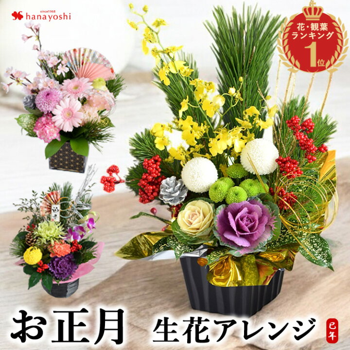 楽天市場】楽天1位 正月飾り 正月 花 アレンジメント 5種 お正月 