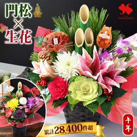 正月 花 アレンジメント お正月 門松風 豪華 アレンジ 2種類から選べる 翔馬 または 華駿 正月飾り お正月飾り 門松 午年 干支のピック付 正月花 フラワーアレンジメント 送料無料 玄関 生花 おしゃれ お正月アレンジメント モダン 2026