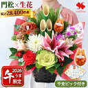 正月 花 アレンジメント うまピック付 お正月 正月飾り 門松 風 生花 アレンジ 干支の門松風アレンジ 「翔馬」「華駿…