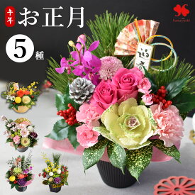 正月飾り 正月 花 アレンジメント 5種 お正月 アレンジ 花由 生花 お正月飾り 玄関 玄関飾り 花飾り モダン おしゃれ 正月花 生け花 お歳暮 お年賀 ギフト 迎春 フラワーアレンジメント プレゼント 自宅用 会社 送料無料 2026 午年