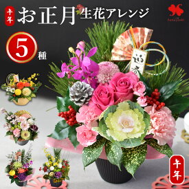 正月飾り 正月 花 アレンジメント 5種 お正月 アレンジ 花由 生花 お正月飾り 玄関 玄関飾り 花飾り モダン おしゃれ 正月花 生け花 お歳暮 お年賀 ギフト 迎春 フラワーアレンジメント プレゼント 自宅用 会社 送料無料 2026 午年