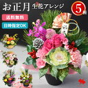 正月飾り 正月 花 アレンジメント 5種 お正月 アレンジ 花由 生花 お正月飾り 玄関 玄関飾り 花飾り モダン おしゃれ …