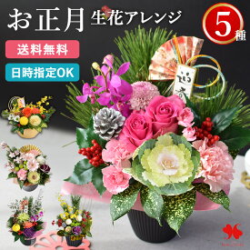 正月飾り 正月 花 アレンジメント 5種 お正月 アレンジ 花由 生花 お正月飾り 玄関 玄関飾り 花飾り モダン おしゃれ 正月花 生け花 お歳暮 お年賀 ギフト 迎春 フラワーアレンジメント プレゼント 自宅用 会社 送料無料 2026 午年