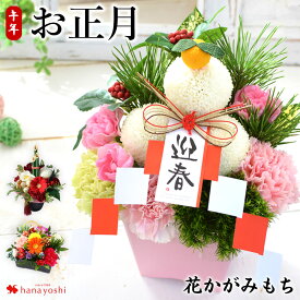 正月飾り 正月 花 アレンジメント かがみもち おせち ミニ 門松 生花 お正月飾り 2026 お正月 フラワーアレンジメント アレンジ 玄関 モダン おしゃれ ギフト 巳年 迎春 アレンジメント 花飾り 新年 送料無料 12/28〜12/31の間でお届け