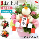 正月飾り 正月 花 アレンジメント お花の かがみもち おせち ミニ 門松 生花 お正月飾り 2026 お正月 フラワーアレン…