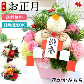 正月飾り 正月 花 アレンジメント お花の かがみもち おせち ミニ 門松 生花 お正月飾り 2026 お正月 フラワーアレンジメント アレンジ 生花アレンジ 玄関 モダン おしゃれ ギフト 午年 賀正 迎春 花飾り 新年 お歳暮 お年賀 送料無料