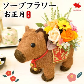 2026 正月飾り 正月 花 ソープフラワー アレンジ in 午 バスケット 干支アレンジ お正月 お正月飾り お花 玄関 おしゃれ 迎春 午年 うま年 干支 置物 フラワーソープ ギフト お年賀 年賀 正月花 花飾り マンション 自宅用 玄関 新年 挨拶 送料無料