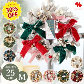 2025 クリスマス リース M 直径約23.5〜25cm 玄関 ドア クリスマスリース 玄関用 玄関ドア 壁掛け おしゃれ プレゼント お誕生日 誕生日 結婚祝い お祝い 花 お花 発表会 ギフト 女性 マンション 退職祝い 開店祝い XMAS 冬ギフト お歳暮 御歳暮 [RSL]