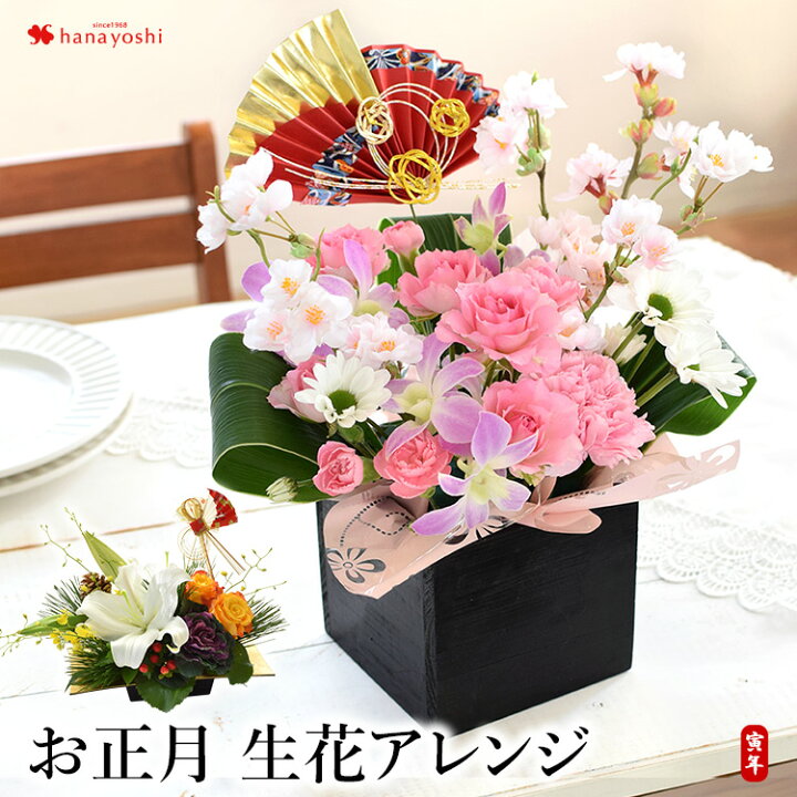 楽天市場 まだ間に合う お正月 12 28 午前10時までの受付 生花アレンジ お正月 アレンジメント 正月 花 アレンジ お正月飾り 玄関 モダン おしゃれ お年賀 ギフト 寅年 迎春 花 桜 フラワーアレンジメント 送料無料 フラワーマーケット花由