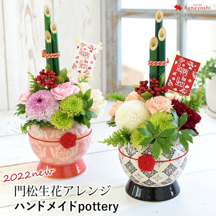 楽天市場 正月飾り 門松 22 お正月 生花 アレンジメント ハンドメイドpottery 選べる2種類 迎春 正月 花 アレンジ花 正月飾り 玄関 モダン 北欧風 おしゃれ お正月飾り フラワーアレンジメント お正月の花 寅年 お年賀 ギフト 送料無料 フラワーマーケット花由