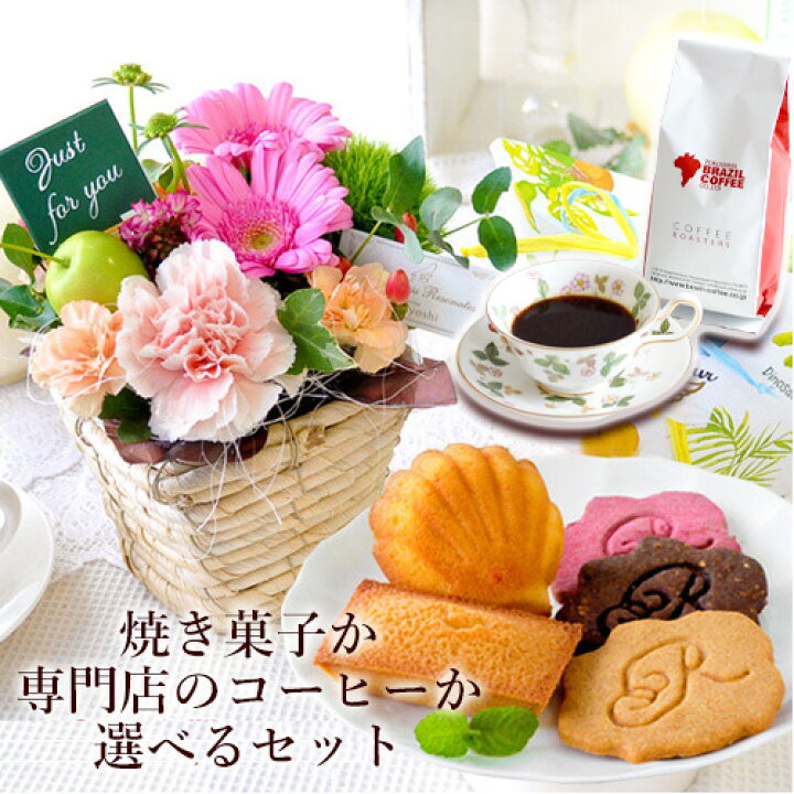 楽天市場 あす楽休止中カフェ風生花アレンジと焼菓子のスイーツか専門店のブレンドコーヒー 選べるセット 人気洋菓子店イルローザ 焼き菓子 お誕生日 お花 フラワーアレンジメント 誕生日プレゼント 女性 母 お祝い 花 スイーツセット おしゃれ 母の日 お花 ギフト