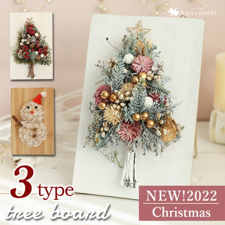 楽天市場 新作 スタンド付 Xmas ツリーボード 選べる3種類 ボタニカル ドライ インテリア 天然素材 ドライフラワー クリスマスツリー ミニ 雪だるま 卓上 おしゃれ カントリー インテリア デコレーション 雑貨 玄関 ご自宅用 ナチュラル プレゼント ミニツリー