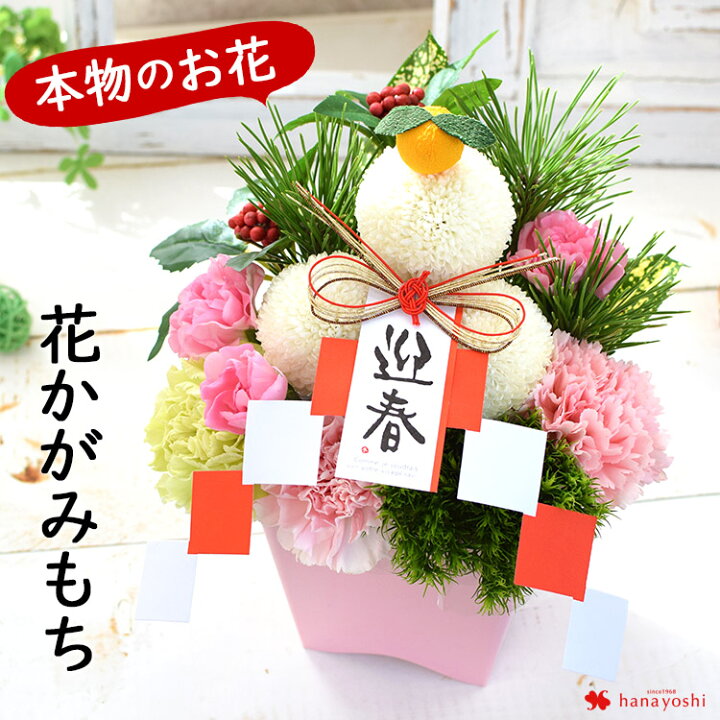 楽天市場 お正月 迎春 正月飾り 花 かがみもち 生花アレンジ 12 28 12 31の間で日時指定ｏｋ 23 お正月 フラワーアレンジメント 正月 花 正月飾り 玄関 モダン おしゃれ お年賀 お歳暮 鏡もち 鏡餅 ギフト 迎春 花 アレンジメント 送料無料 フラワーマーケット花由