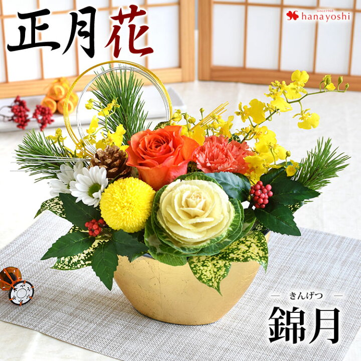 楽天市場 まだ間に合う お正月 生花アレンジメント 迎春アレンジ 錦月 きんげつ舟形 お正月 花 正月飾り 正月 花 門松 アレンジ 玄関飾り 迎春アレンジメント 卯年 お年賀 フラワーギフト 年越し特集 送料無料 フラワーマーケット花由