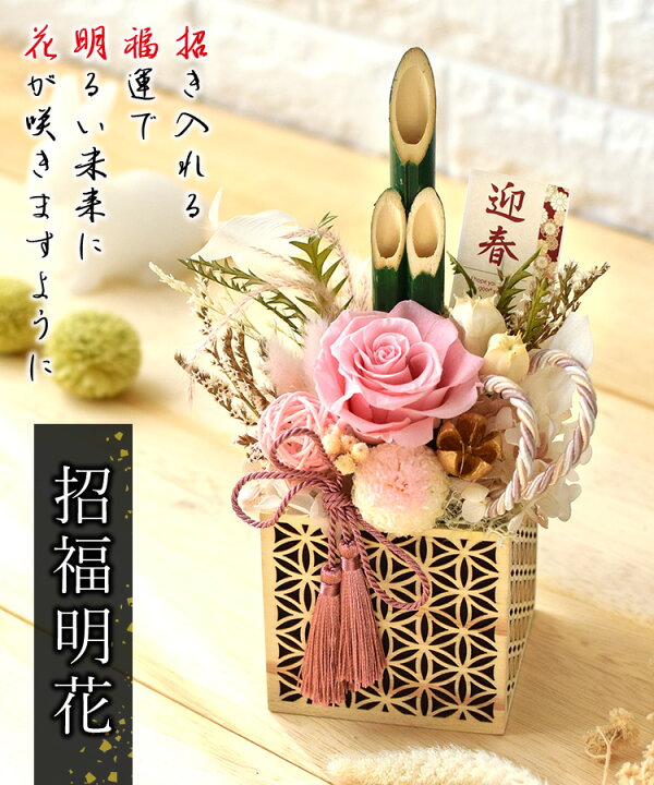 楽天市場 あす楽対応休止中 新作 門松 ミニ プリザーブドフラワー 門松 招福明花 うさぎ年ver 12 15 12 31の間で日時指定ok お正月 花 正月飾り 玄関 正月 花 アレンジメント 迎春 干支 ブリザードフラワー 造花 お歳暮 お年賀 ギフト おしゃれ ナチュラル 送料無料 楽天市場 あす楽対応休止中 新作 門松 ミニ プリザーブドフラワー 門松 招福明花 うさぎ年ver 12 15 12 31の間で日時指定ok お正月 花 正月飾り 玄関 正月 花 アレンジメント 迎春 干支 ブリザードフラワー 造花 お歳暮 お年賀 ギフト おしゃれ ナチュラル 送料無料