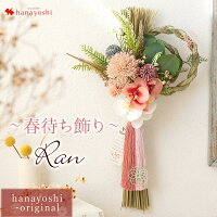 新作 『春待ち飾り』しめ飾りナチュラル*Ran らん 当店オリジナルデザイン 送料無料
おしゃれ しめ飾り お正月リース 自然素材
~12/31の間で日時指定OK
お正月 花飾り 正月飾り しめ縄 モダン 花 正月 迎春 ドライフラワー アーティフィシャルフラワー 花飾り