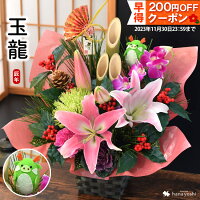 正月飾り 門松 2024 お正月 生花 アレンジ 玉龍 ぎょくりゅう 干支のピック付 迎春 正月 花 アレンジ 花 正月飾り 玄関 モダン おしゃれ お正月飾り フラワーアレンジメント お正月の花 辰年 お年賀 ギフト 送料無料