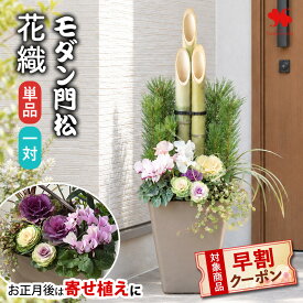 【早割クーポン配布中】お正月 2027 正月 門松 玄関 お正月 後は 寄せ植え に！ 「モダン門松 花織 はなおり」選べる 単品 または 一対 手植え 80cm 正月飾り 玄関用 正月花 お正月 モダン 縁起物 お年賀 ギフト 花飾り おしゃれ 未年 送料無料 12/26～12/30の間でお届け
