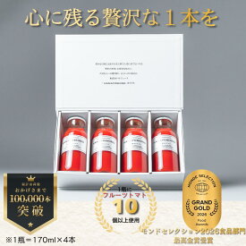 【お中元】 フルーツトマトジュース 「HANAYOSHINO｣ ｜お中元対応 贈答 ギフト プレゼント 砂糖 保存料 無添加 ストレート 製法 国産 化粧箱 誕生日 送料無料 定期購入 高級 フルーツ | 170ml 4本 6本 12本 大瓶（720ml）