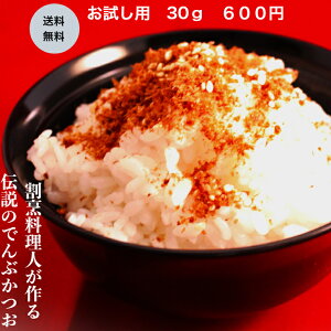 【送料無料】メール便 お試し 伝説のでんぶかつお(ふりかけ) フリカケ かつおでんぶ お試し ご飯の友 ご飯のお供 お米 かつおぶし 鰹節 かつお節 カツオ節 お弁当 高級割烹の味 素材の味 か