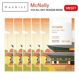 【 クーポンで10％OFF 】McNally V10 ALL DAY SEASON MASK ビタミン5枚 セット スキンケア シートマスク パック フェイスパック 密着 韓国 化粧品 個包装 コスメ【国内発送】