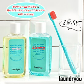 laundryou 選べるジェルトゥフォームクレンザー mild or strong ＆ ポアクリーニングブラシ 2点セット 韓国コスメ クレンジング ランドリーユー スキンケア クレンザー ジェル コスメ【国内発送】