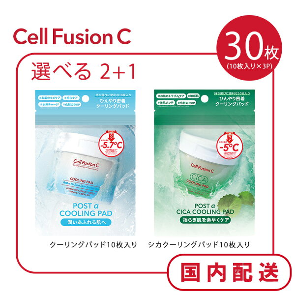 【30枚！選べる2+1】クーリングパッド10枚入り / シカクーリングパッド10枚入り 3個セット Cell Fusion C セルフュージョンC【送料無料】