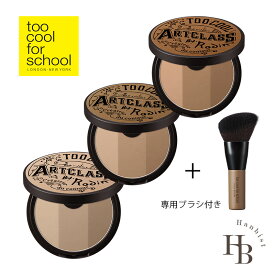 【NEWカラー追加】 too cool for school アートクラス バイロダン シェーディング 選べる 01.クラシック 1.5 .ニュートラル 02.モダン ブルベ イエベ 韓国 コスメ トゥークールフォースクール 化粧品 国内発送 送料無料【ブラシ付き】