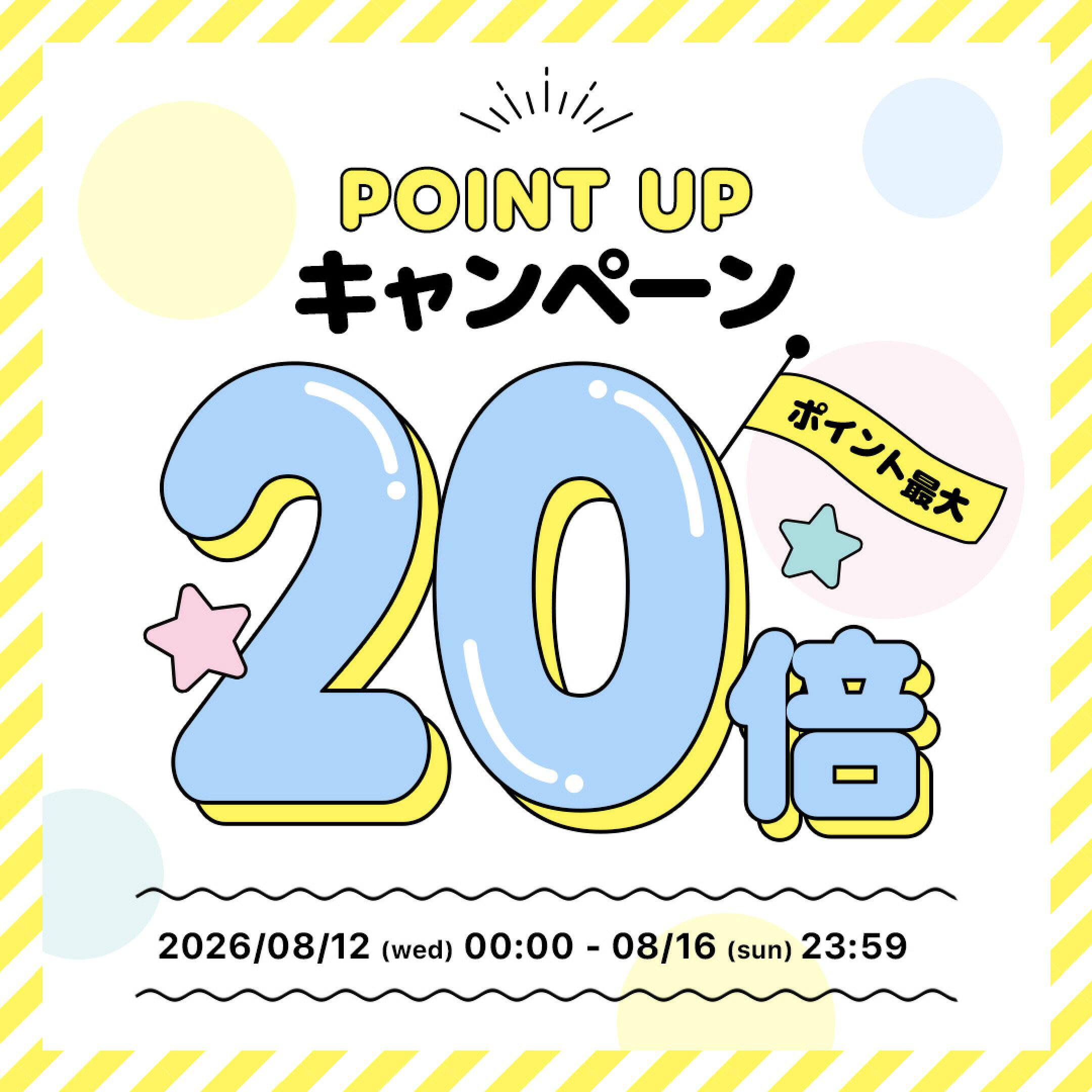 ポイント最大20倍！