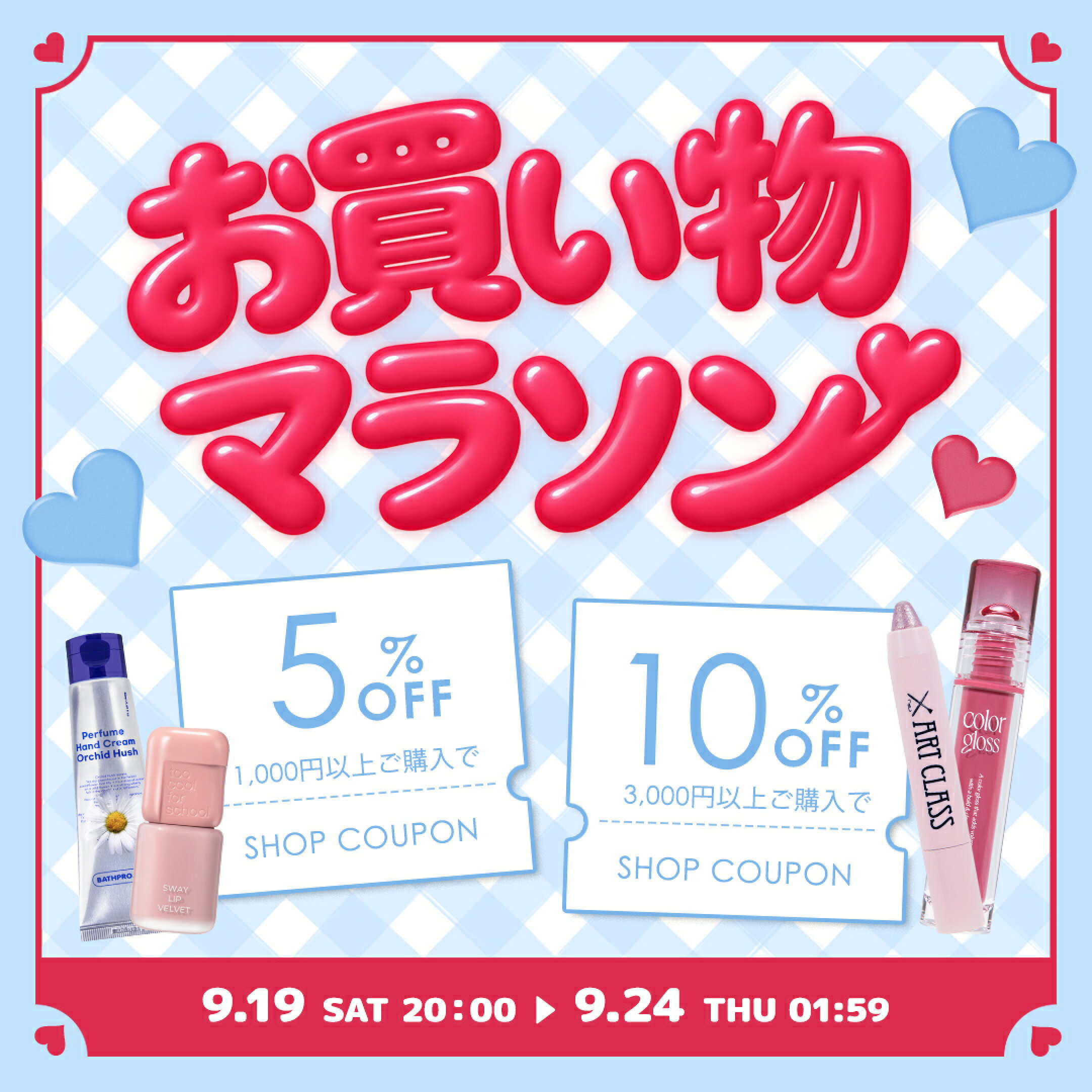 9月お買い物マラソン！