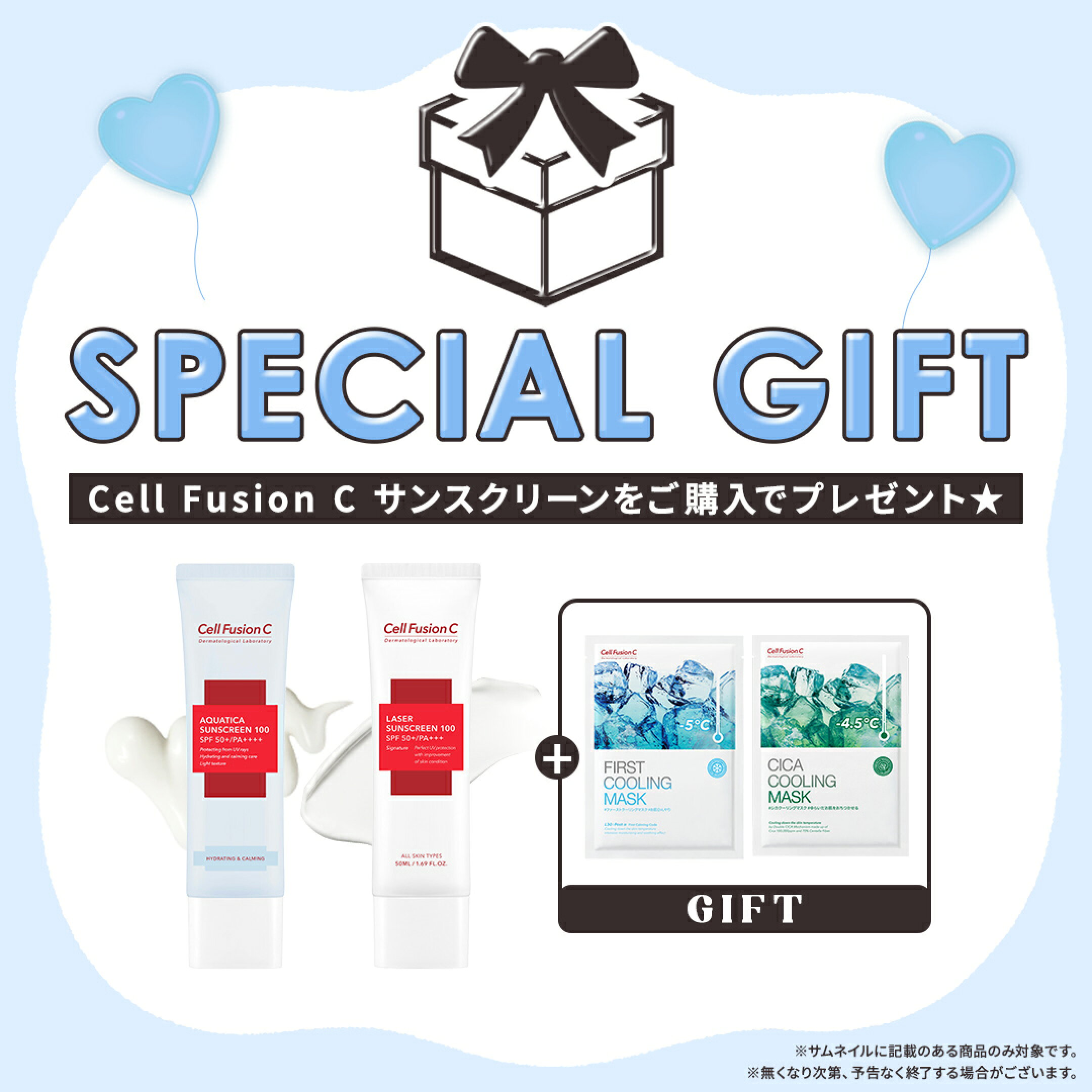 ★Cell Fusion Cサンスクリーンご購入で期間限定GIFT★