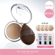 【サンプル付き！】too cool for school トゥークールフォースクール ヴェールドコントゥア 7.2g 選べる…