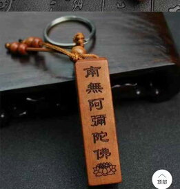 南無阿弥陀仏 ペンダント アクセサリー 桃木 木彫り キーホルダー 6文字 宗教 信仰 仏教 モチーフ キーリング 携帯用 小物 お守り メンズ レディース ユニセックス 祈願 スピリチュアル 贈り物 デイリー
