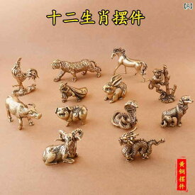 置物 ミニサイズ 小物 インテリア 真鍮 ゴールド 十二支 干支 子牛虎卯辰巳午未申酉戍亥 飾り 銅 彫刻 装飾 デスクトップ 創造的 個性 レトロ ヴィンテージライク