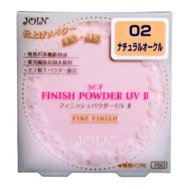 ジョイン SCFフィニッシュパウダーUV II 02 ナチュラルオークル