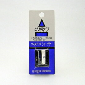 ジョイン コスメチックシャープナー とんがりタイプ