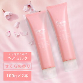 [ 2本セット ] ヘアミルク 湿気 髪 ビューティシモ フローリム モイスチャープルーフ ヘアトリートメント 100g×2 チェリーブロッサム くせげ トリートメント 流さない うねり くせ毛 改善 癖毛 対策 梅雨 広がり 紫外線 乾燥 ヘアケア