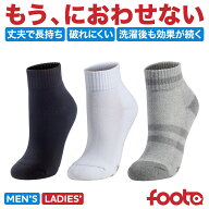 【最強消臭靴下／父の日】foota フータ 消臭靴下 アンクレットソックス 正規品 メンズ レディース スポー…