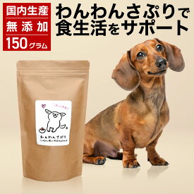 【送料無料】＼150g／わんわんさぷり 腸内環境 サプリメント 正規販売品 ★犬用 わんわんサプリ 送料無料 犬 おやつ 無添加 国産 ペット ドッグフード ドライ 老犬 小型犬 高齢犬 シニア犬 皮膚 毛 目 軟便