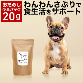 【お試し少量パック20g／お一人様一点限り】わんわんさぷり 腸内環境 サプリメント 正規販売品 ★犬用 わんわんサプリ 送料無料 犬 おやつ 無添加 国産 ペット ドッグフード ドライ 老犬 小型犬 高齢犬 シニア犬 皮膚 毛 目 軟便